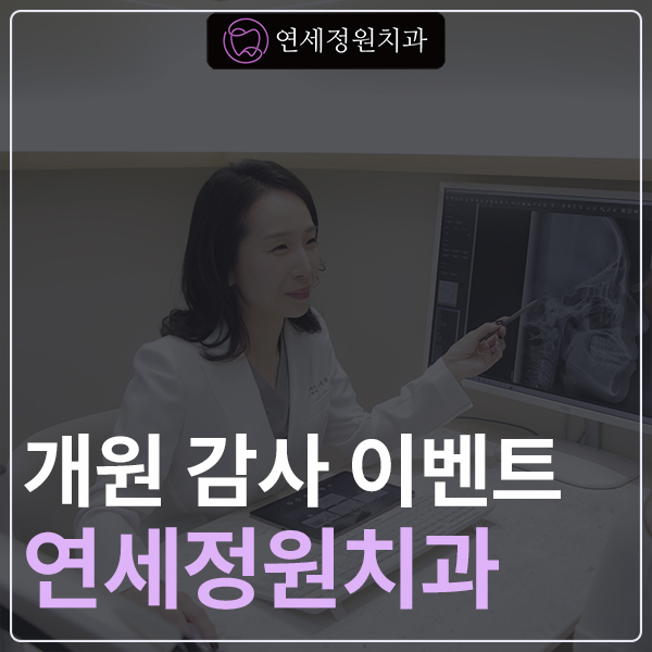 대치동 연세정원치과 개원 기념 감사 이벤트 관련 이미지 1