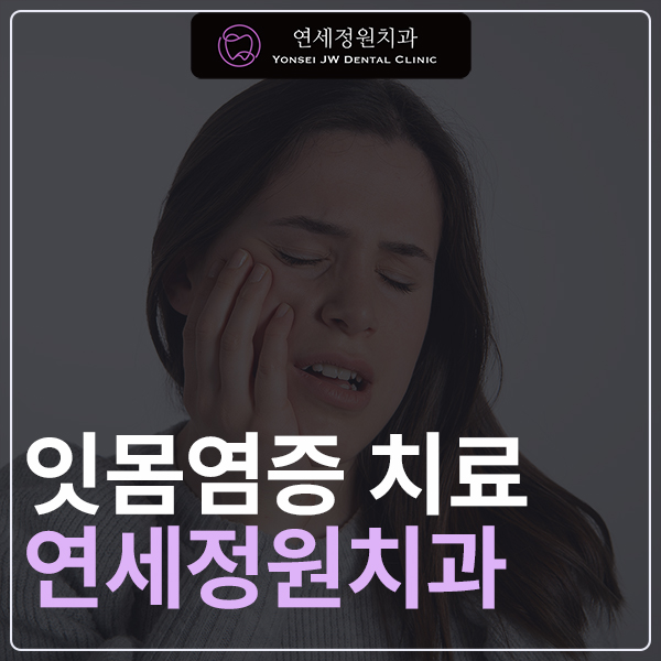 대치동 치과 잇몸염증, 잇몸이 붓고 피가 나는 이유는? 관련 이미지 1