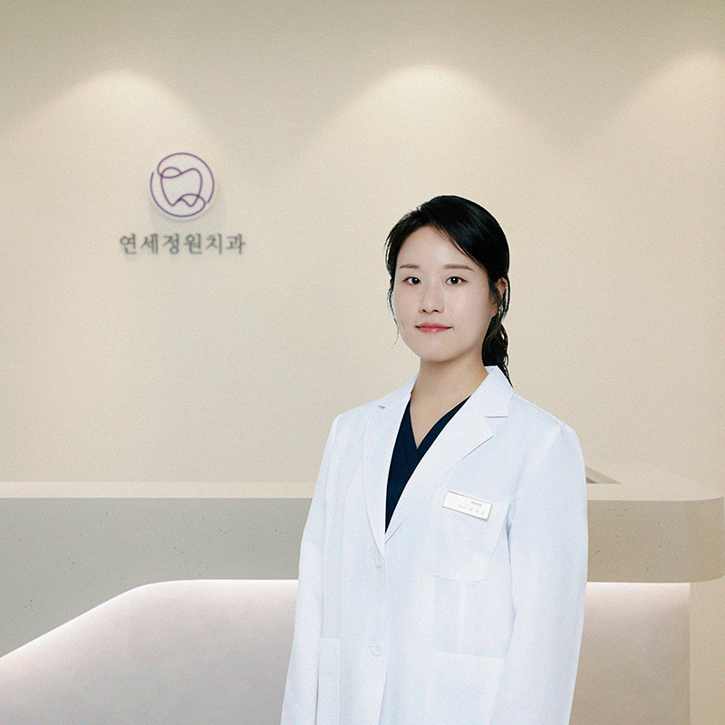 대치동 연세정원치과 의료진 관련 이미지 3