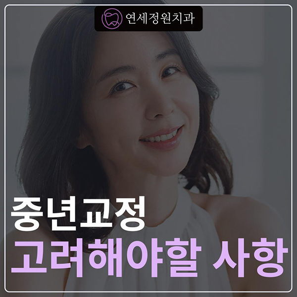 중년의 치아교정 시 고려할 사항, 대치동 연세정원치과 관련 이미지 1