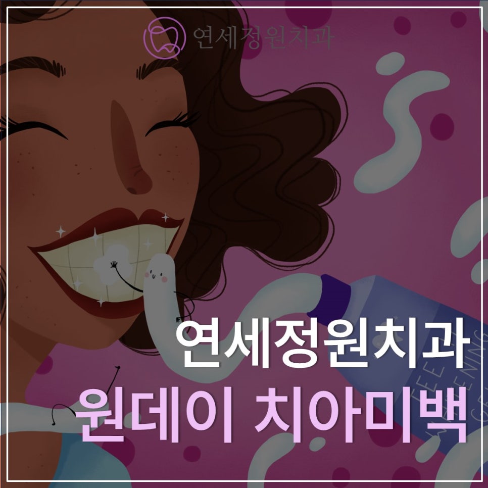 원데이 치아미백도 대치동치과 연세정원치과 관련 이미지 1