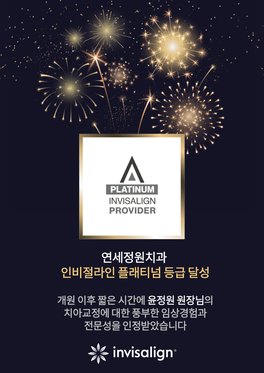윤정원 대표원장님, 인비절라인 플래티넘 등급 달성 관련 이미지 1