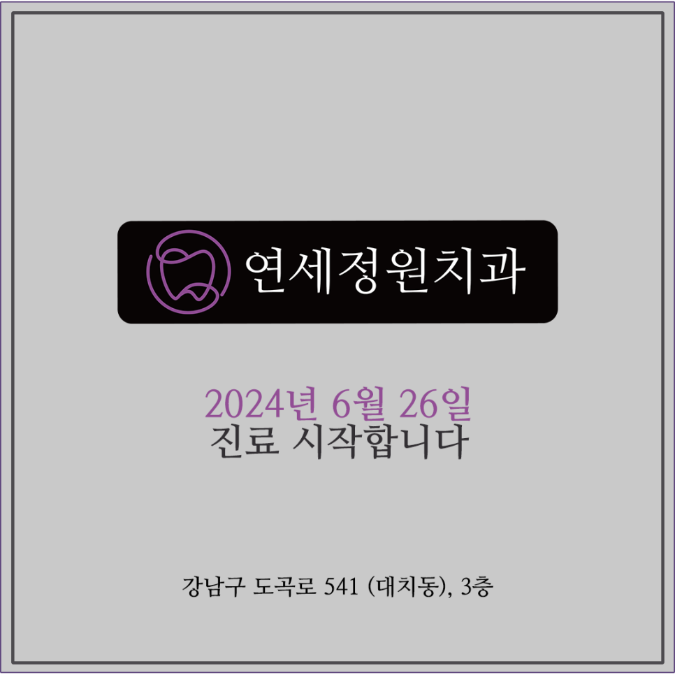 대치동 연세정원치과 개원 기념 감사 이벤트 관련 이미지 2