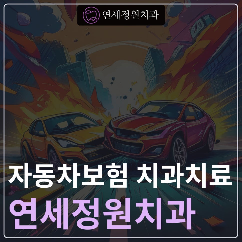 강남에서 자동차보험으로 치과진료 가능할까요? 관련 이미지 1