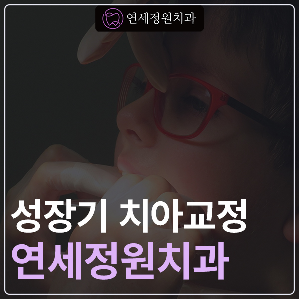 대치동 성장기 아이 치아교정의 최적기는? 관련 이미지 1
