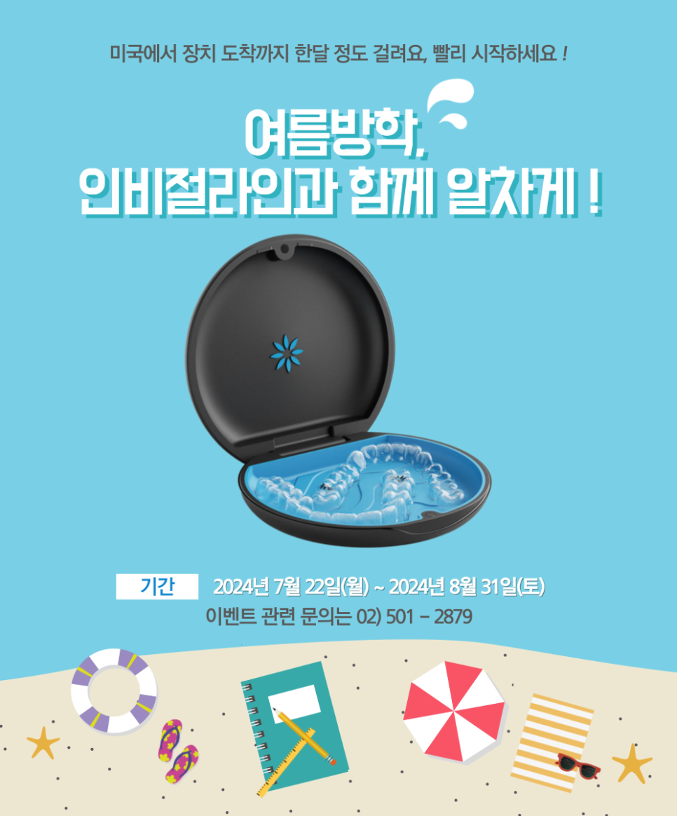 여름방학 치아교정 부담없이 시작해요! 관련 이미지 1