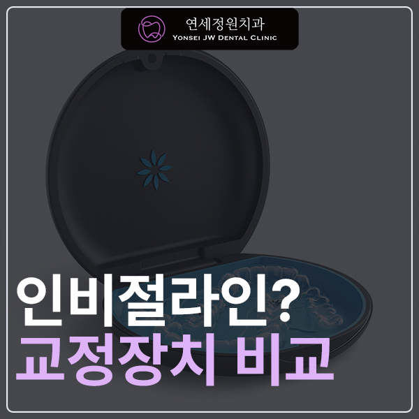 대치동 인비절라인 vs 국산 투명교정 vs 브라켓 교정, 어떤 방법이 나에게 맞을까? 관련 이미지 1