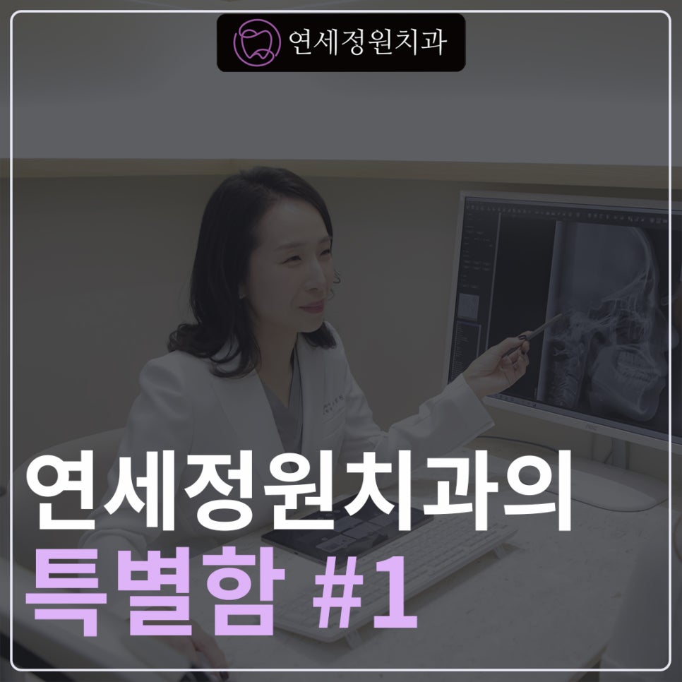연세정원치과의 특별함 (1) 관련 이미지 1