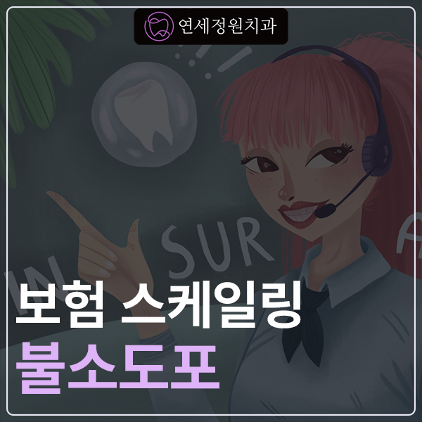 연말 지나기 전에 연 1회 보험 스케일링 받고, 불소 도포로 치아 보호까지 관련 이미지 1