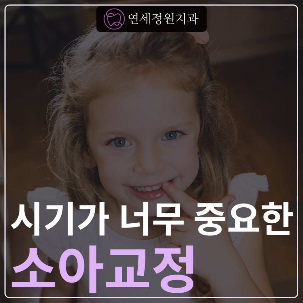 대치동 어린이 치아교정, 타이밍이 중요해요! 관련 이미지 1