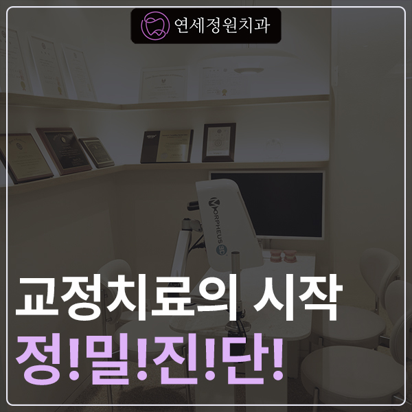 대치동교정치과에서 정밀진단은 어떤 건가요? 연세정원치과 관련 이미지 1