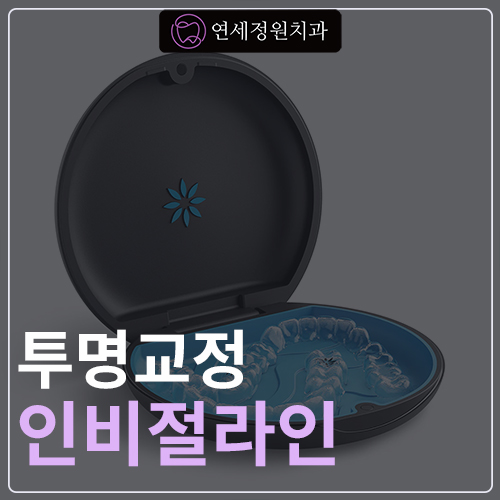 대치동 연세정원치과의 투명교정, 인비절라인 관련 이미지 1