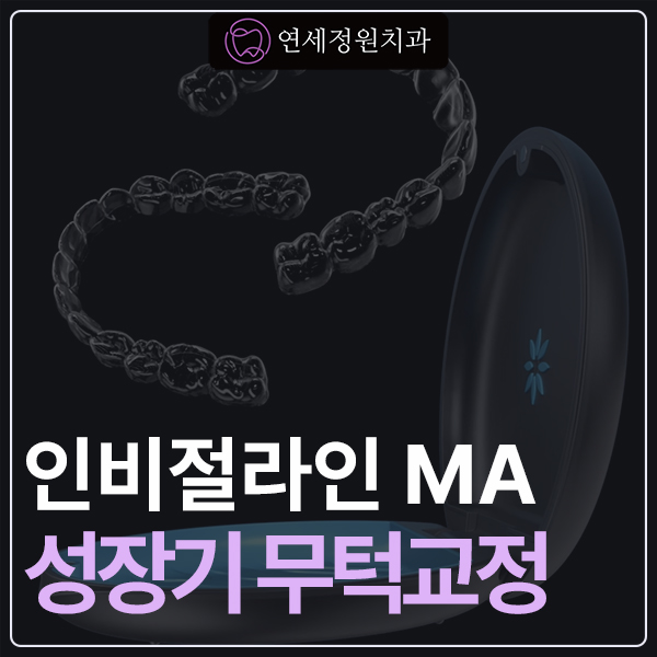 성장기 무턱교정 인비절라인 MA(mandibular advancment) 관련 이미지 1