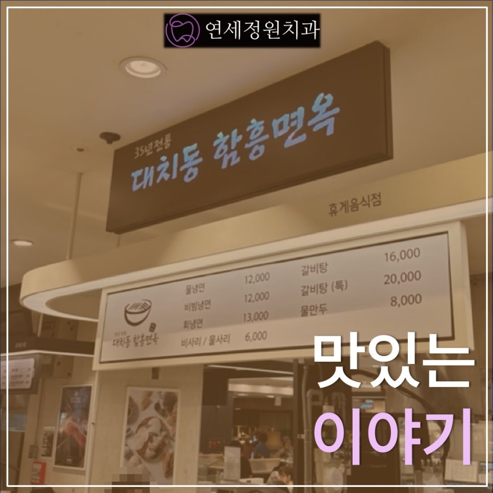 여름엔 냉면 - 롯데백화점 강남점 대치동 함흥면옥 관련 이미지 4