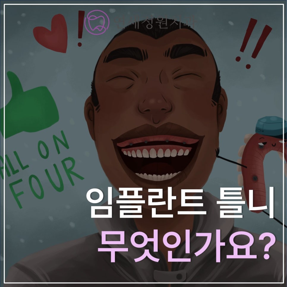 임플란트 틀니는 무엇인가요? 대치동 연세정원치과 관련 이미지 1