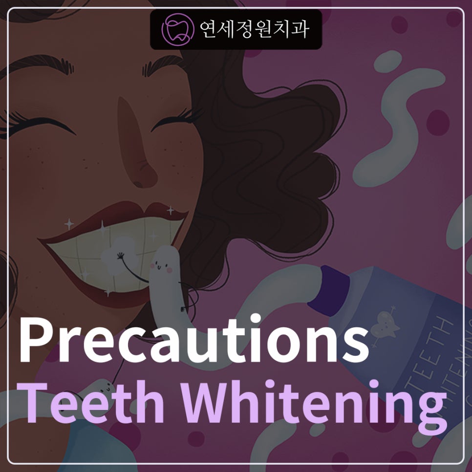 Precautions for Teeth Whitening Treatment @ Yonsei JW Dental Clinic 관련 이미지 1