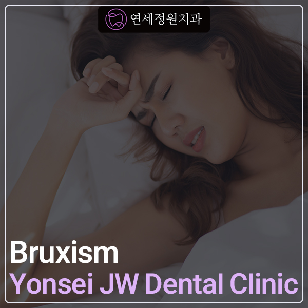 Teeth Grinding (Bruxism) &mdash; Causes, Symptoms, and Effective Treatments 관련 이미지 1