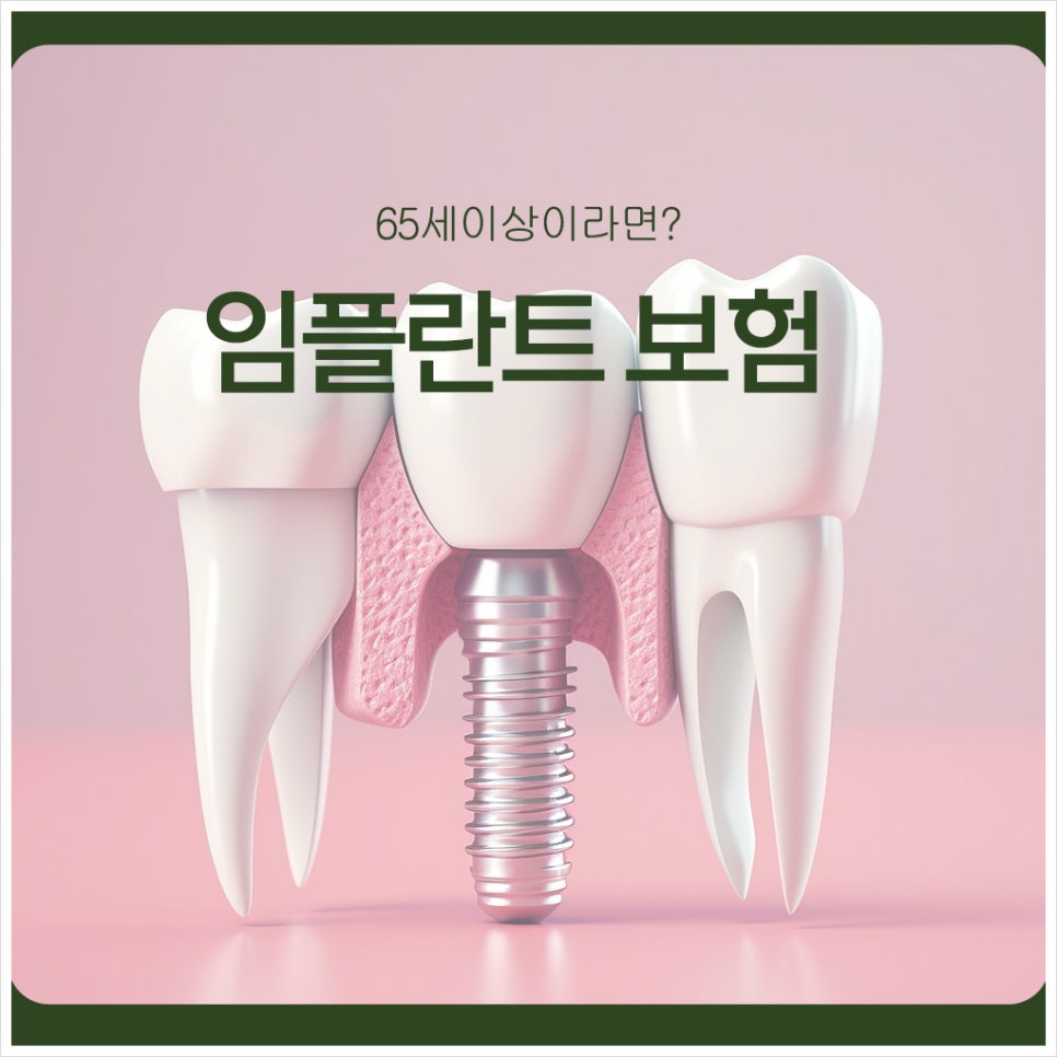 Implant Insurance, If You Are 65 or Older? image 1