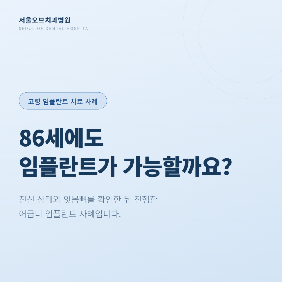 잠실치과 치매 임플란트 고령임플란트 가능할까? 관련 이미지 1