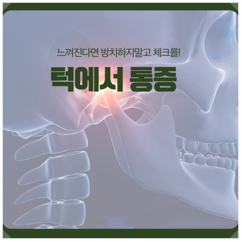 턱에서 통증, 느껴진다면 방치하지말고 체크를! 관련 이미지 1