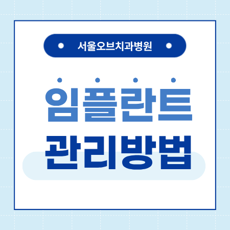 Samjeon Station Dental Clinic Implant Aftercare: The Secret to Long-Term Use image 1