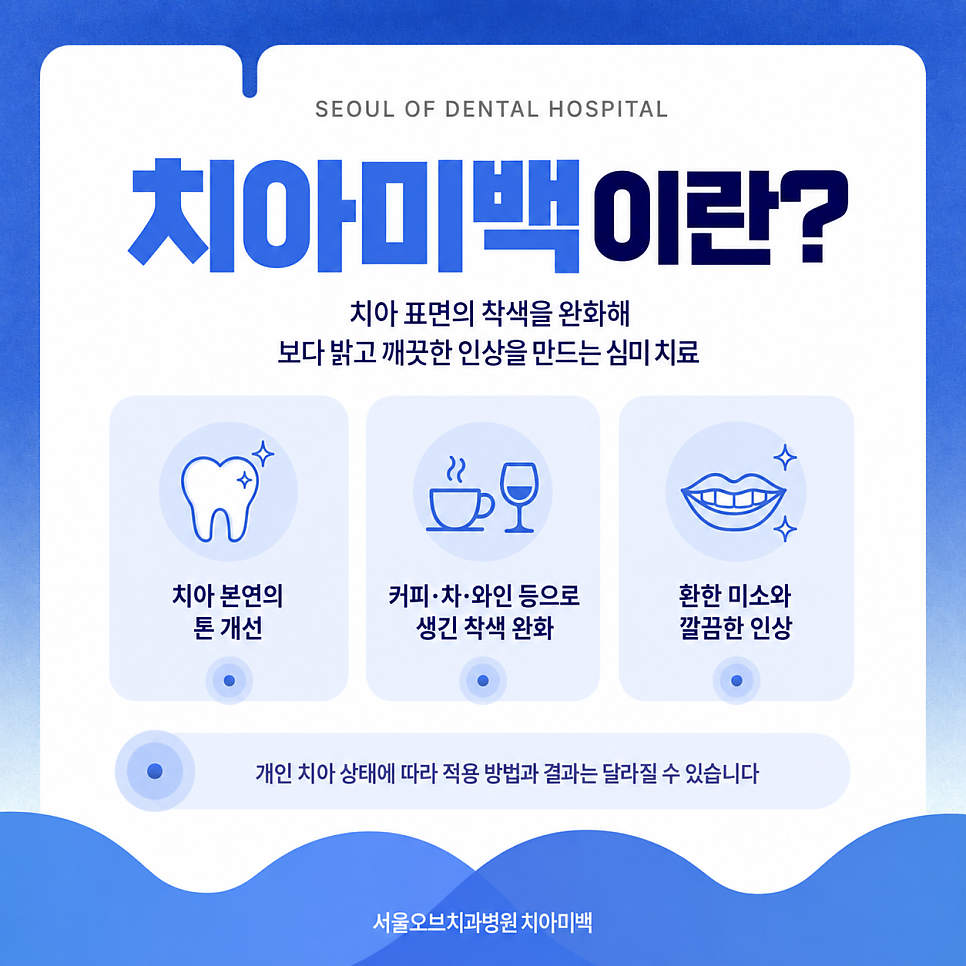 치아미백가격 비교, 치아미백치과 선택 전 꼭 알아야 할 내용 관련 이미지 6