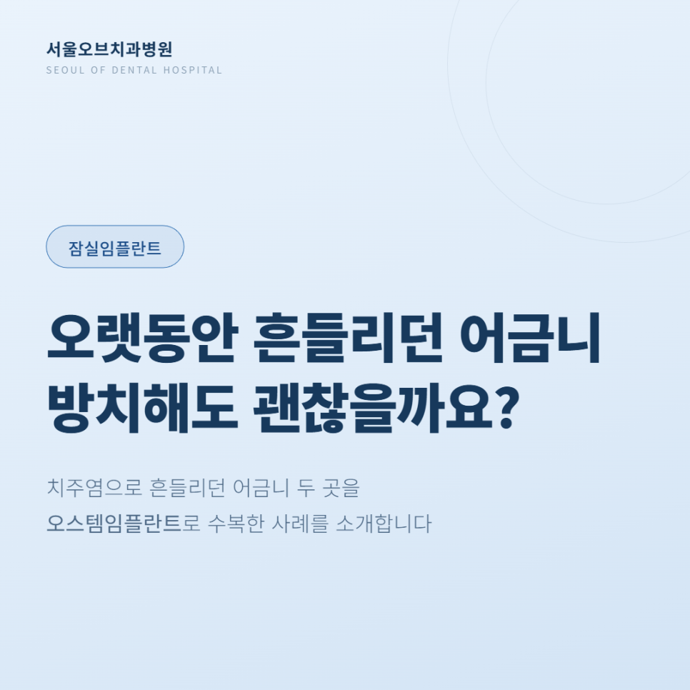 잠실임플란트 치주염으로 흔들리던 어금니, 오스템임플란트 수복 사례 관련 이미지 1