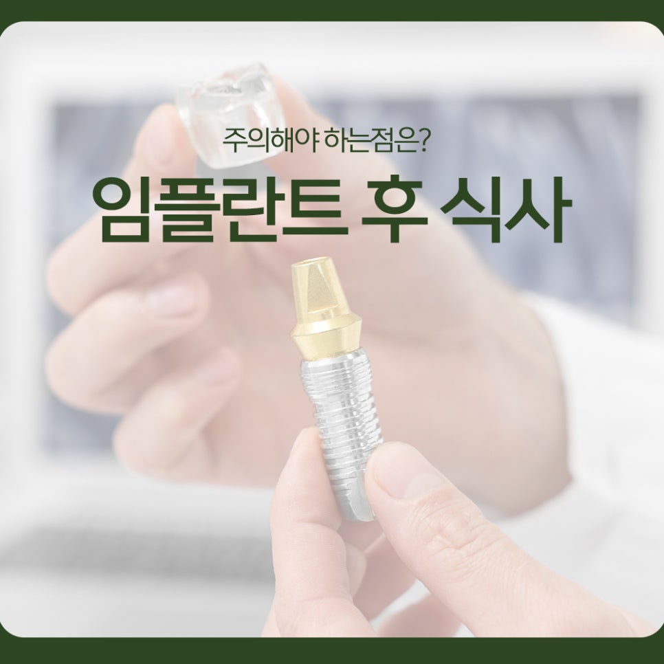 Eating After Dental Implants: What Should You Be Careful About? image 1