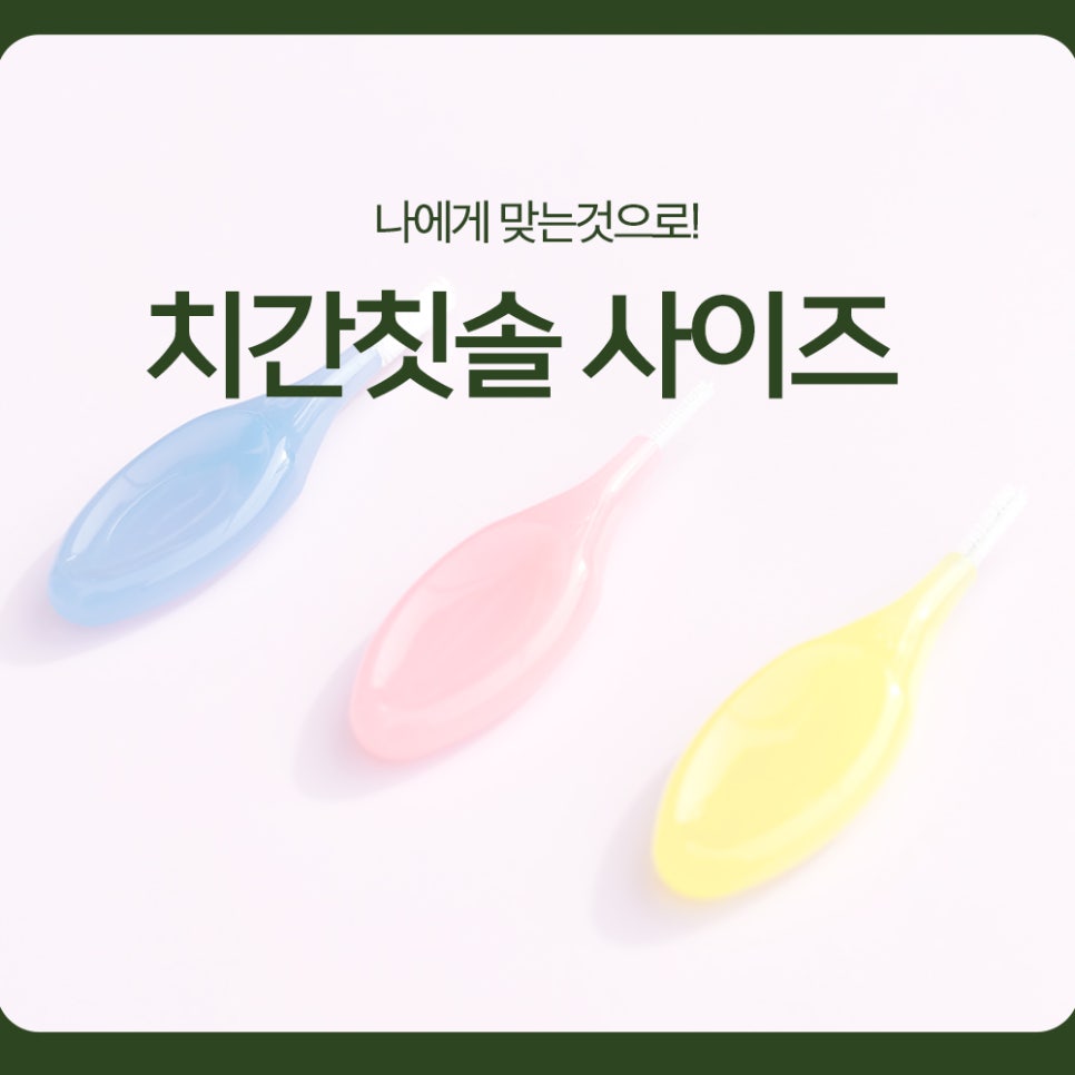 Interdental Brush Sizes: Choose the Right One for You! image 1