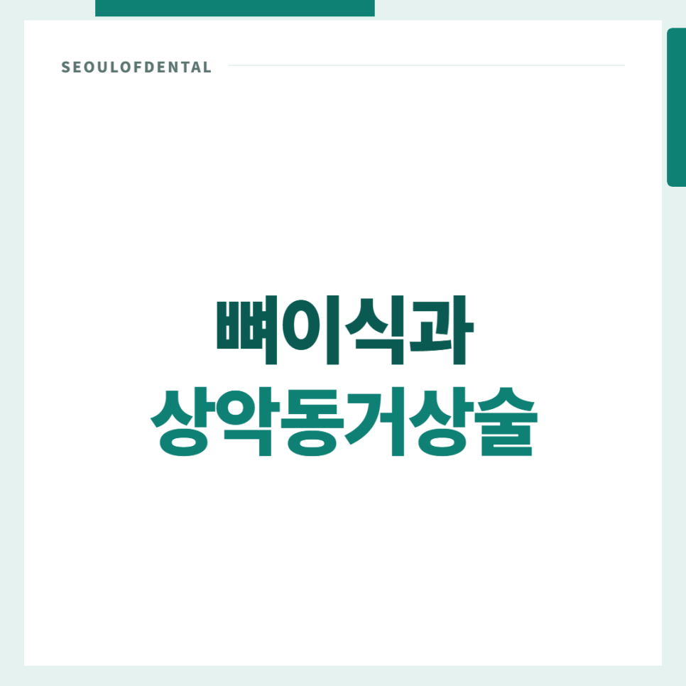 잠실치과 전신질환이 있으면 전악임플란트 수술 해도되나요? 관련 이미지 8