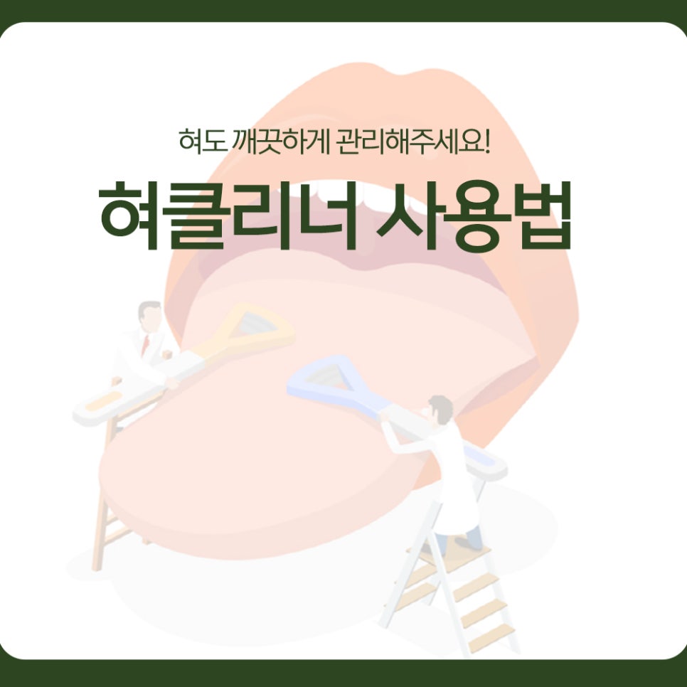 How to Use a Tongue Cleaner: Please Keep Your Tongue Clean, Too! image 1