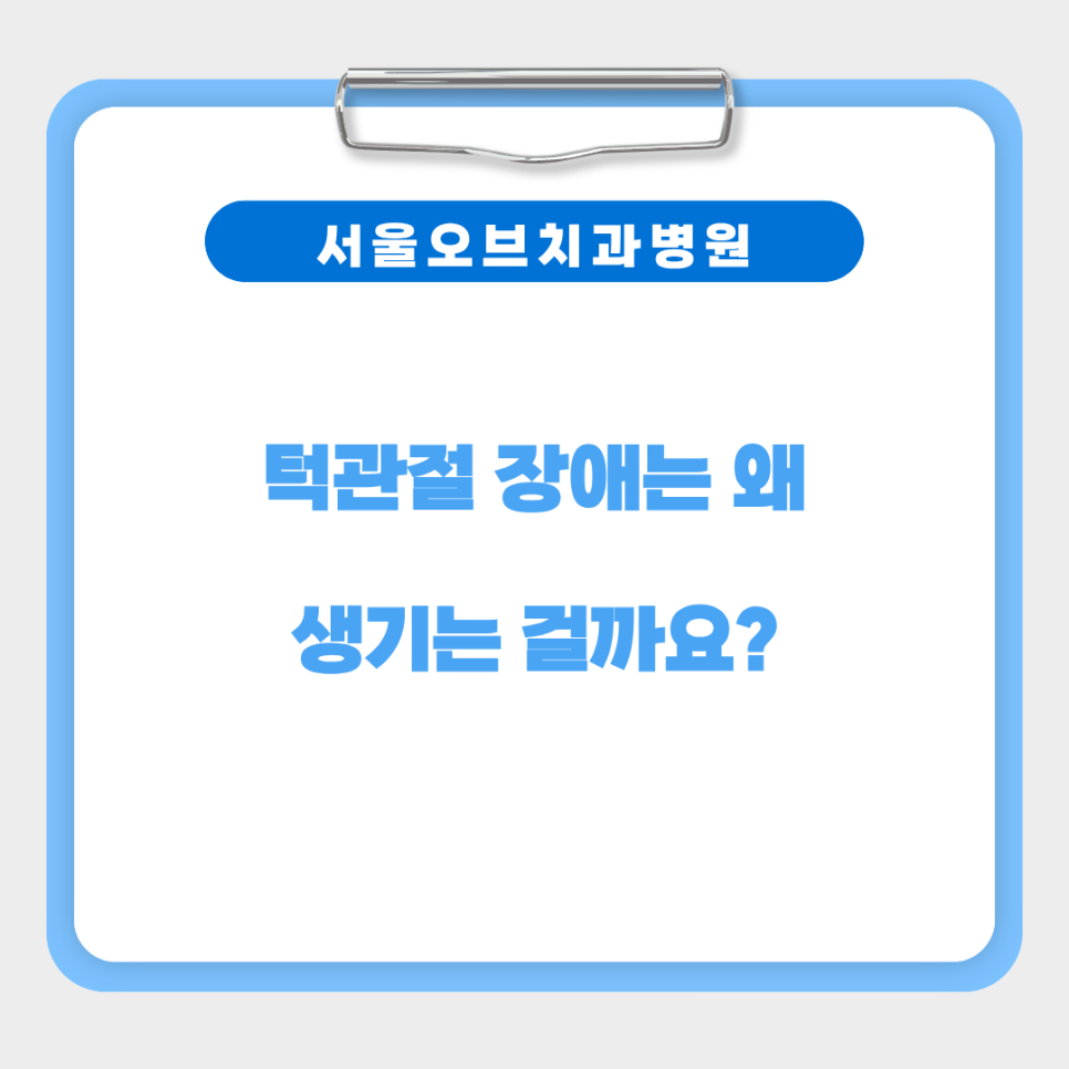 If There Is a Clicking Sound in the Jaw? It Could Be a Symptom of Temporomandibular Disorder image 9