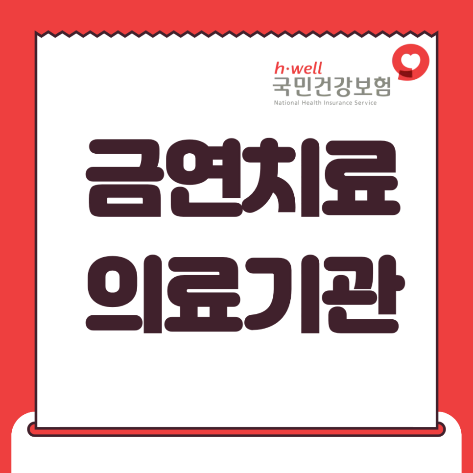 Seoul Ob Dental Hospital Is a Designated Smoking Cessation Treatment Institution by the National Health Insurance Service image 1