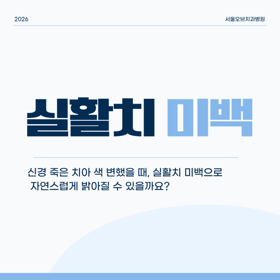 신경 죽은 치아 색 변했을 때, 실활치 미백으로 자연스럽게 밝아질 수 있을까요? 관련 이미지 1