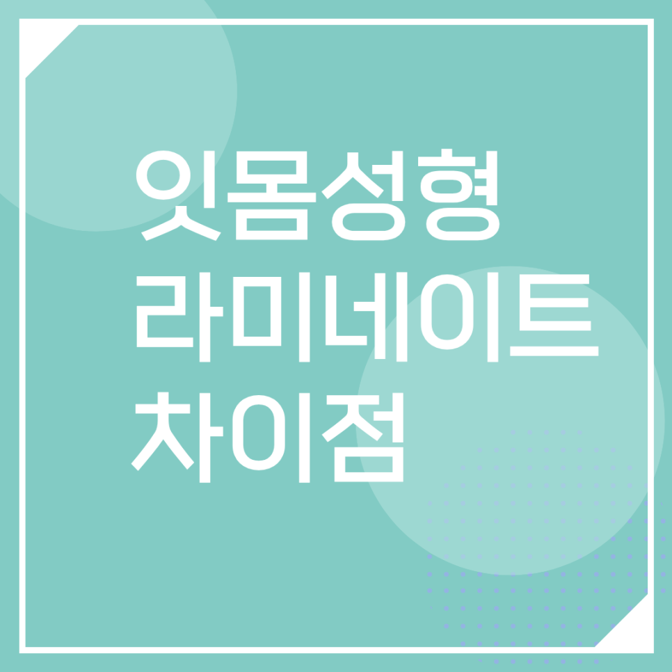 잇몸성형치과 선택, 잇몸성형가격과 오브제로 라미네이트 비용 무삭제 비용 관련 이미지 6