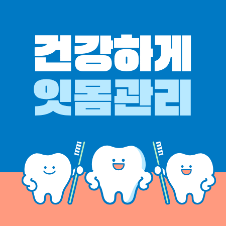 Songpa-gu Dental Clinic Gum Treatment: The First Step to Protecting Healthy Teeth image 1