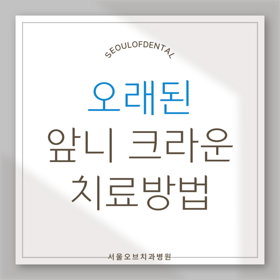 How We Naturally Improved an Upper Front Tooth Crown Retreatment, Including Color Differences and the Gum Line image 1