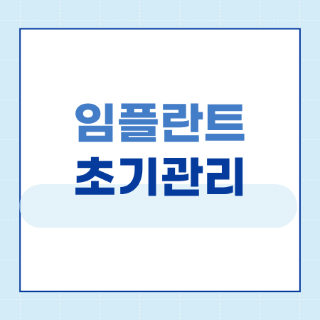 Samjeon Station Dental Clinic Implant Aftercare: The Secret to Long-Term Use image 2