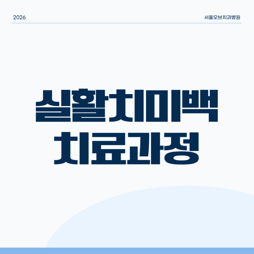 신경 죽은 치아 색 변했을 때, 실활치 미백으로 자연스럽게 밝아질 수 있을까요? 관련 이미지 4