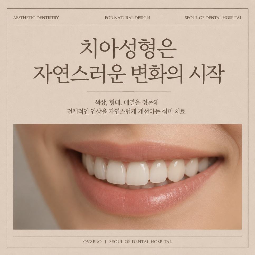 치아성형가격 고민이라면, 치아성형치과 선택 기준 확인 관련 이미지 1