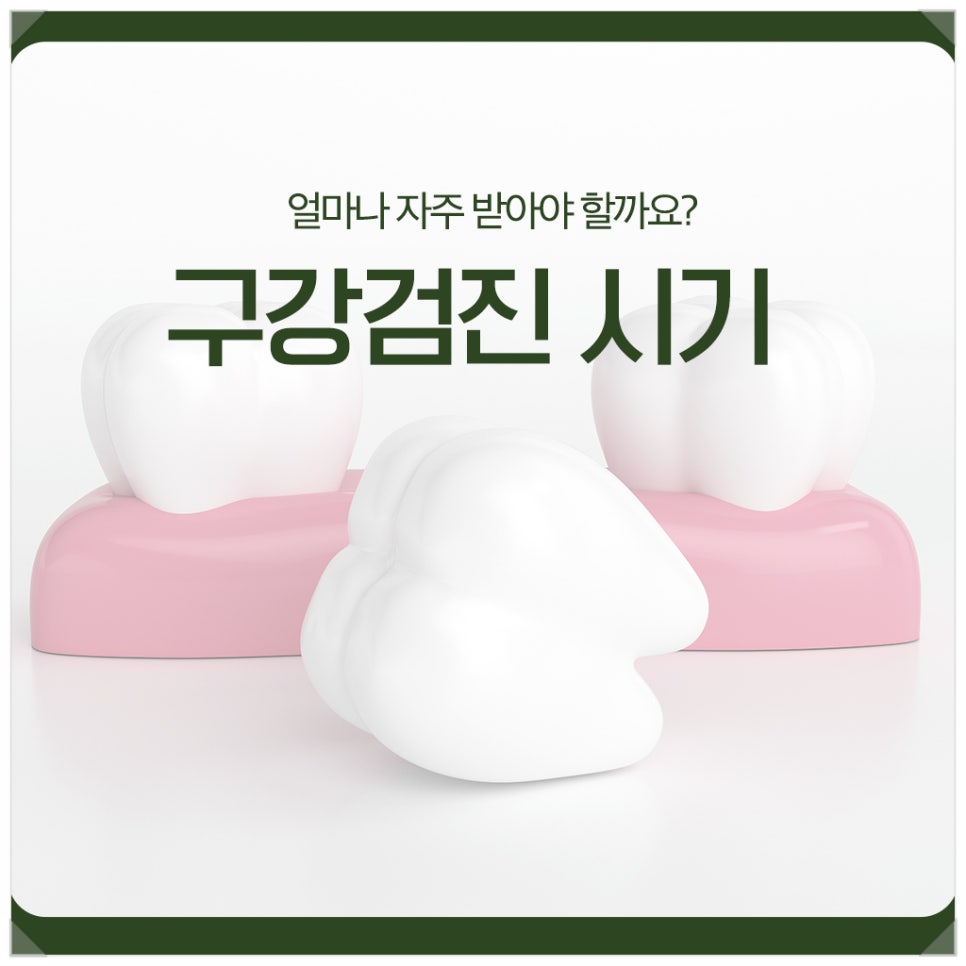 구강검진 시기, 얼마나 자주 받아야 할까요? 관련 이미지 1