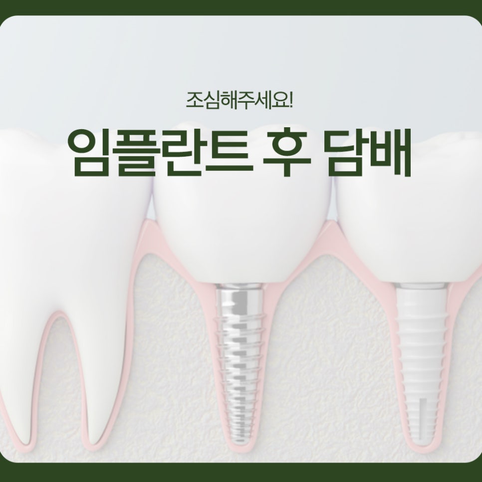 Please Be Careful with Smoking After Dental Implants! image 1