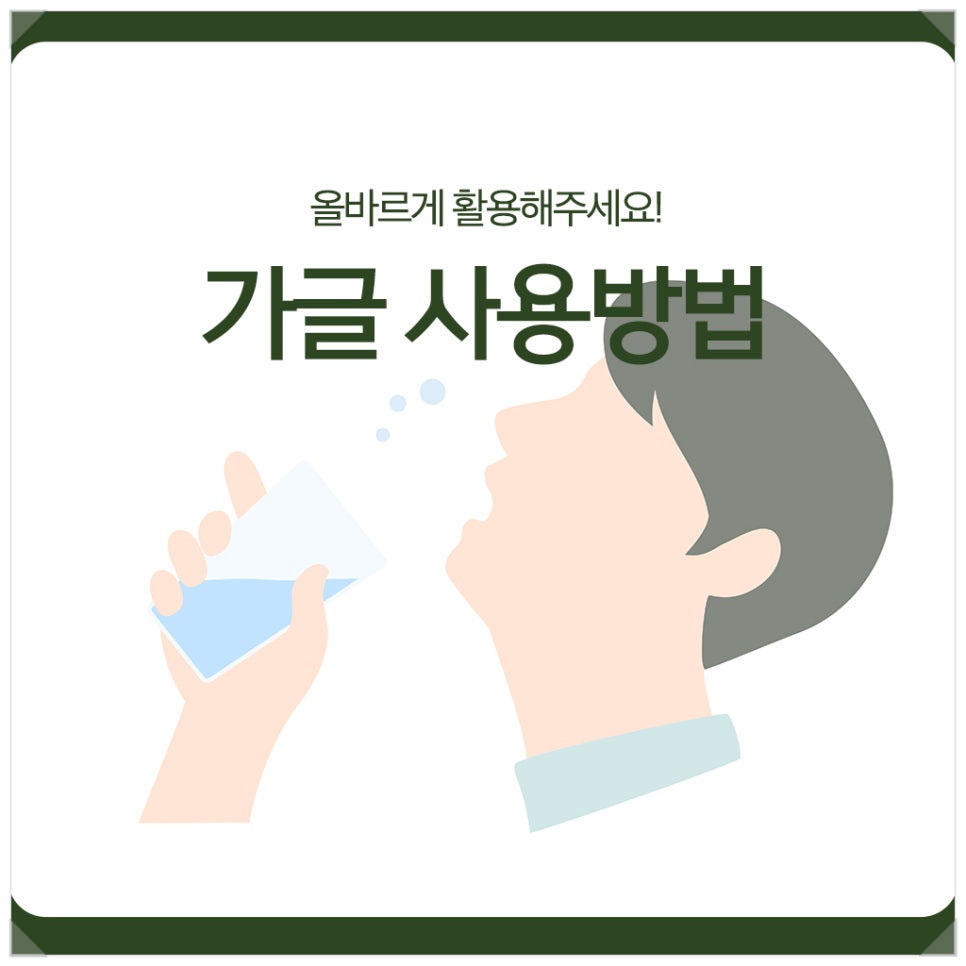 가글 사용방법, 올바르게 활용해주세요! 관련 이미지 1