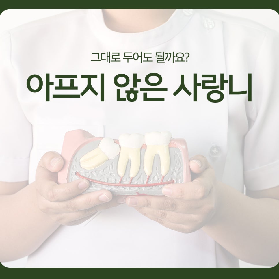 아프지 않은 사랑니, 그대로 두어도 될까요? 관련 이미지 1
