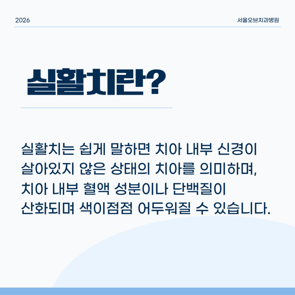 신경 죽은 치아 색 변했을 때, 실활치 미백으로 자연스럽게 밝아질 수 있을까요? 관련 이미지 2