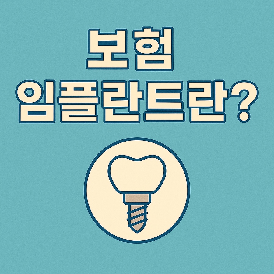 What Is a Health Insurance Implant? A Complete Guide to Insurance Implants ✅ image 1