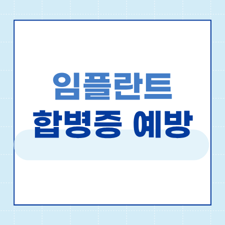 Samjeon Station Dental Clinic Implant Aftercare: The Secret to Long-Term Use image 5