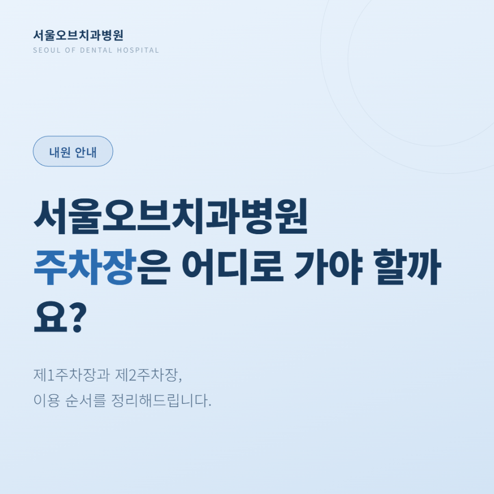 서울오브치과병원 주차장 안내, 제1주차장과 제2주차장 이용방법 관련 이미지 1