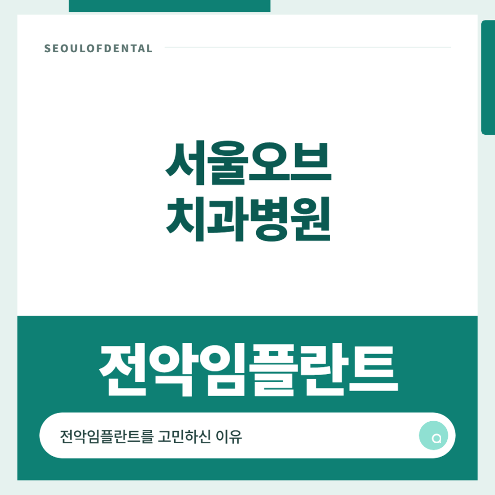 잠실치과 전신질환이 있으면 전악임플란트 수술 해도되나요? 관련 이미지 1