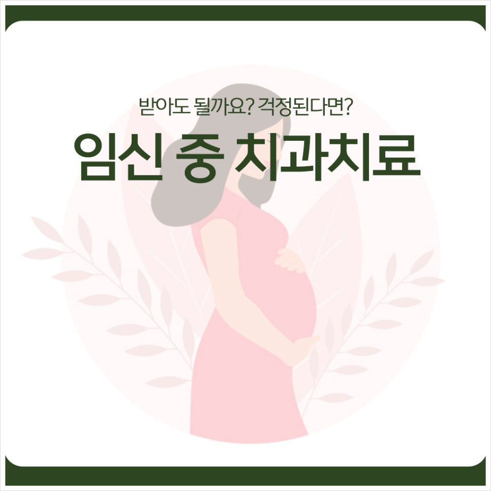 Can You Get Dental Treatment During Pregnancy? If You're Worried, Read This image 1